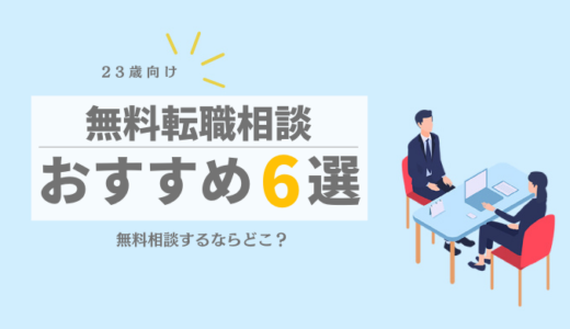 23歳で転職相談するならどこ？おすすめ6選を紹介！｜無料相談するなら転職エージェント！
