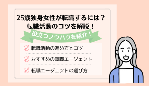 25歳独身女性が転職するには？転職活動のコツを解説！