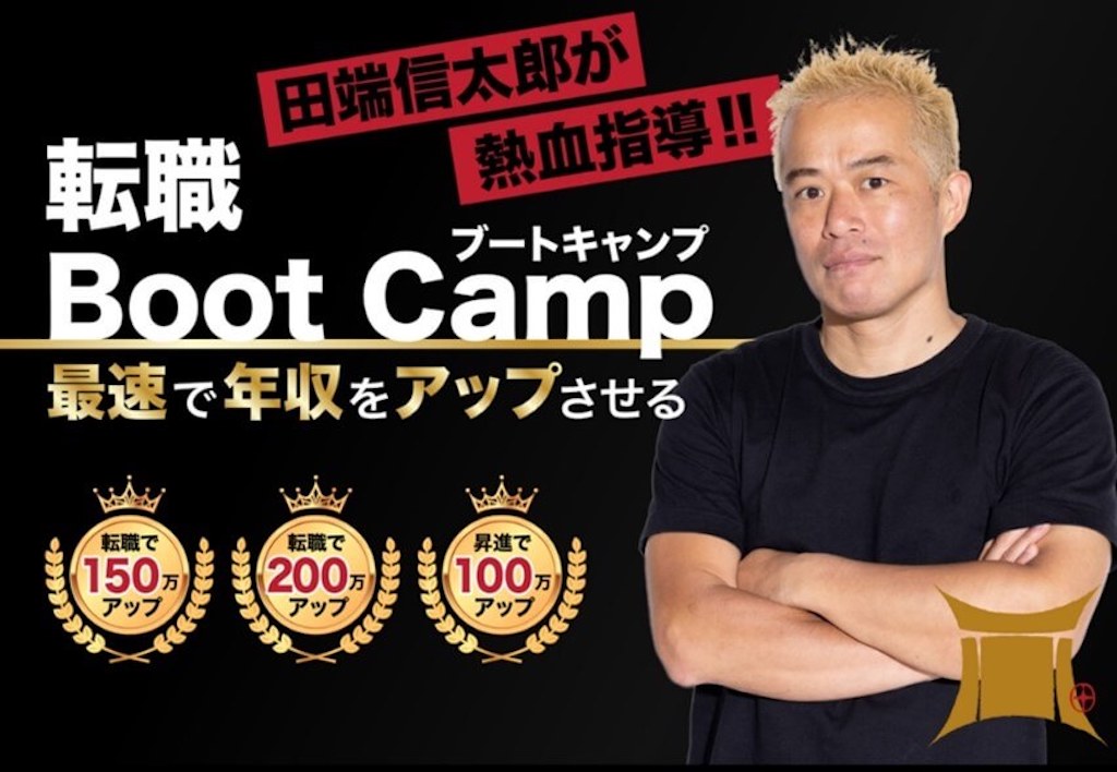 田端信太郎の転職Boot Camp