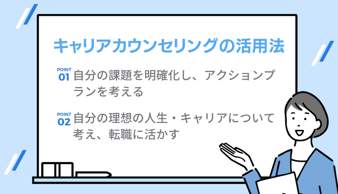 無料のキャリカウンセリングの活用方法