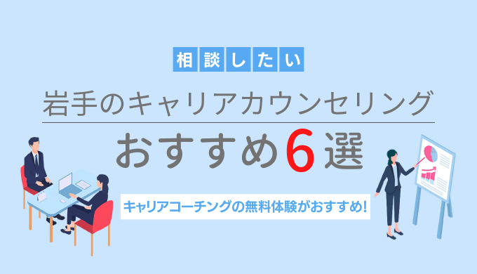 青森でキャリアカウンセリングを受けるなら キャリアコーチングの無料相談がおすすめ