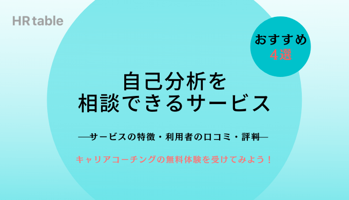 転職の自己分析を相談できるキャリアカウンセリングおすすめ4選｜無料体験を受けてみよう！のアイキャッチ画像