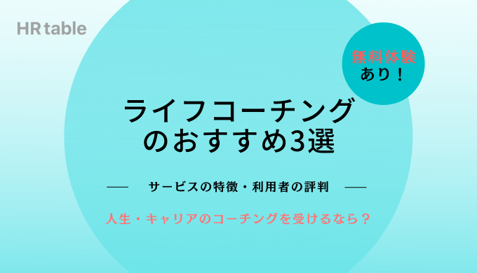 ライフコーチングのおすすめ3選