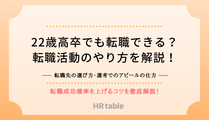 22歳高卒でも転職できる 転職活動のやり方 コツを解説