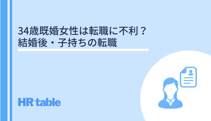 34歳既婚女性は転職に不利 結婚後 子持ちの転職 失敗を防ぐには転職エージェントを活用しよう