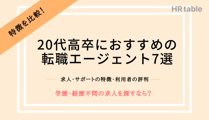 20代高卒におすすめの転職サイト・エージェント7選｜学歴・経歴不問の求人を探すなら？