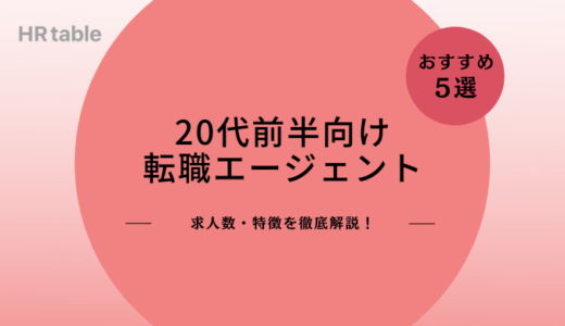 20代前半におすすめの転職サイト・エージェント5選｜求人数・特徴を徹底比較