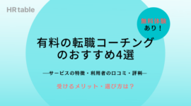 有料の転職コーチングのおすすめ4選
