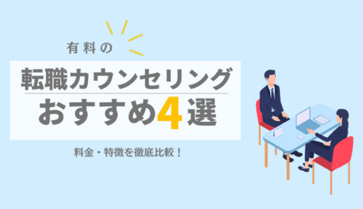 有料の転職カウンセリング4選の料金・特徴を徹底比較！