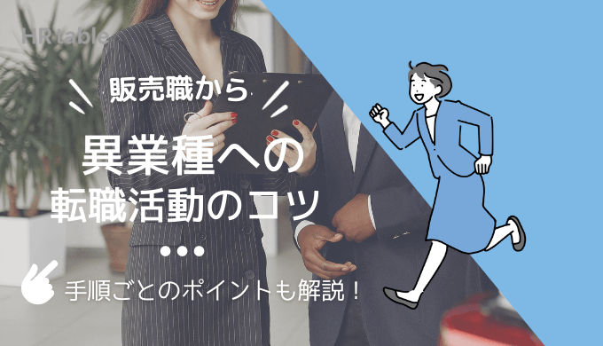 販売職から異業種への転職活動のコツ