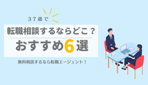 37歳で転職相談するなら？おすすめ6選を紹介！【無料相談可能！】