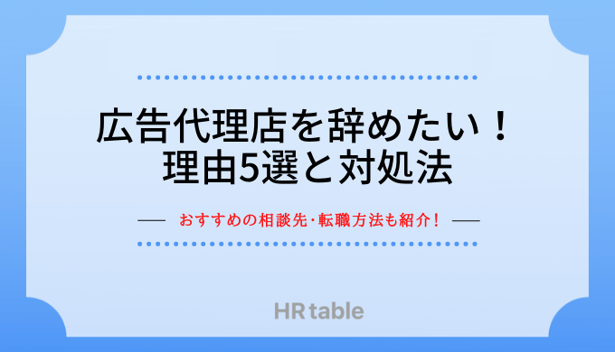 広告代理店を辞めたい、激務で辛い！理由5選と対処法｜転職活動の始め方・コツを解説！