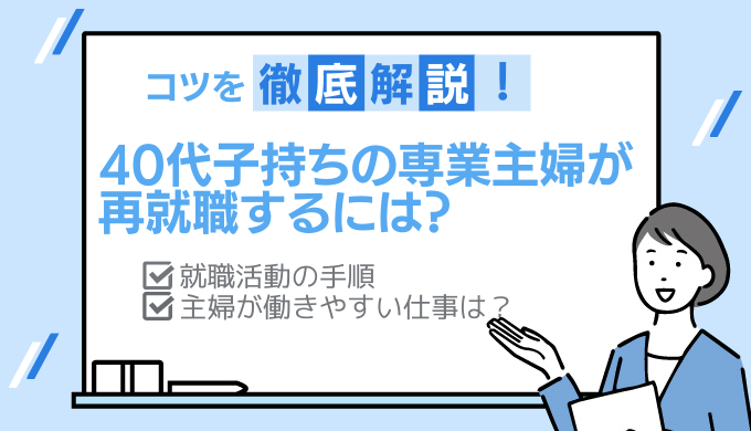 40代で専業主婦 子持ち から正社員になるのは厳しい 再就職はできる