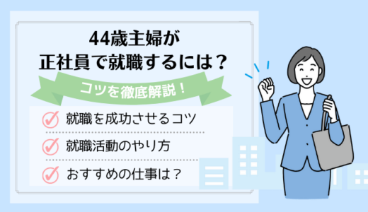 44歳主婦が正社員で就職するには？女性の就職のコツと働きやすい仕事を紹介！