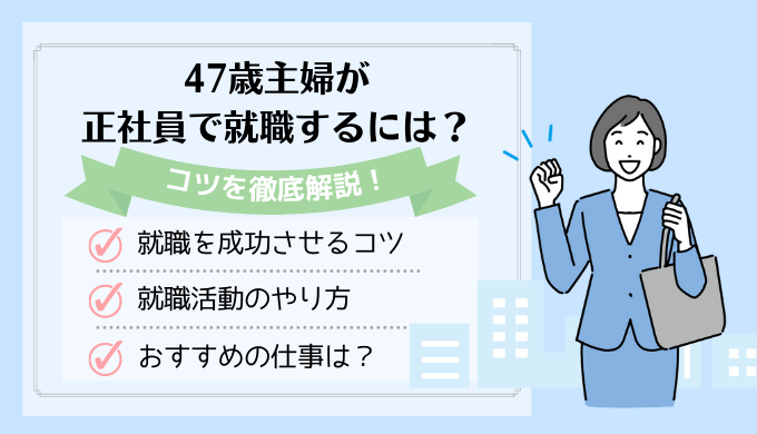 47歳主婦が正社員で就職するには？就職のコツと働きやすい仕事を紹介！