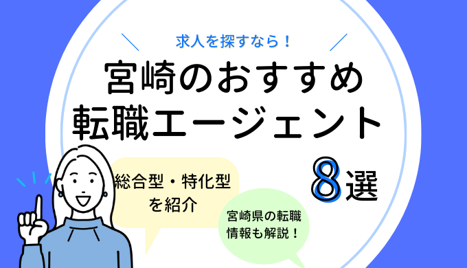 宮崎の転職エージェントおすすめ8選【求人数比較あり！】