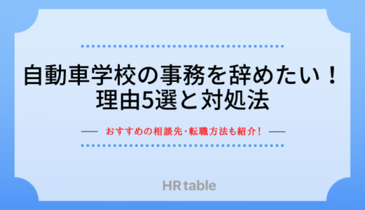 自動車学校の事務を辞めたい！対処法と転職方法・コツを解説！