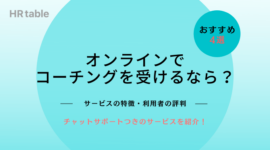 オンラインでコーチングを受けるならおすすめのサービス4選【無料体験あり】
