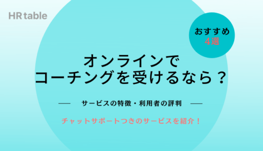 オンラインでコーチングを受けたいならおすすめのサービス4選【無料体験あり】