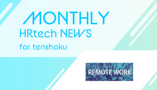 リモートワーク案件専門のエージェントサービス「Remoters（リモーターズ）」（TERAZ）がサービス開始｜HRtech NEWS for tenshoku