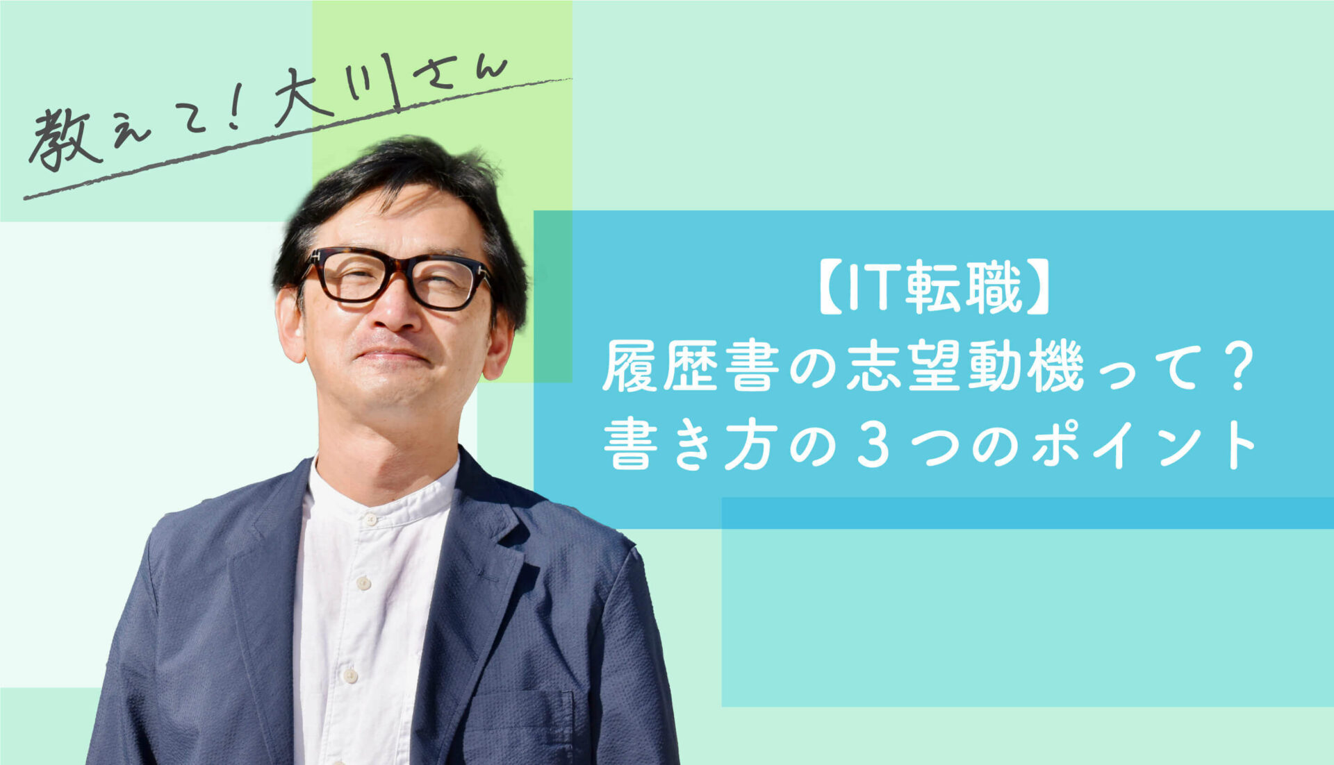 IT転職】履歴書の志望動機って？書き方の３つのポイント｜教えて！大川さん