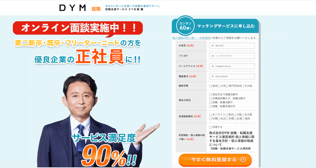 DYM就職