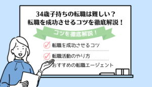34歳子持ちの転職は難しい？転職を成功させるコツを徹底解説！