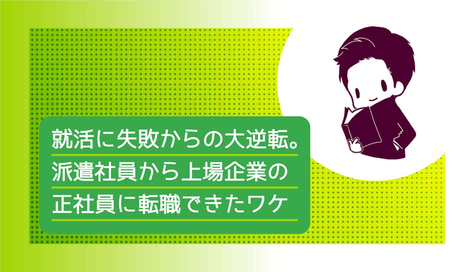 就活 人気 派遣 つなぎ