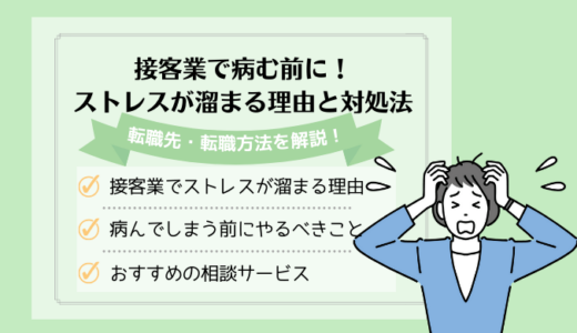 接客業で病む前に！ストレスが溜まる3つの理由と対処法