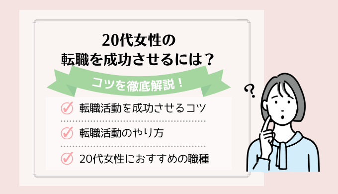 20代女性の転職を成功させるには？コツ・おすすめの職種を徹底解説！
