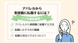 アパレルから事務職に転職するには？転職活動のコツを解説！