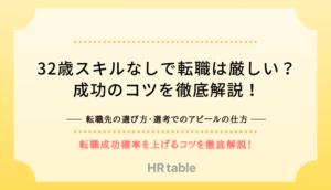 32歳で転職は遅い？スキルなしでは厳しい？成功のコツを徹底解説！