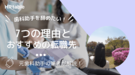 歯科受付・歯科助手を辞めたい理由7選｜転職におすすめの職種も紹介！