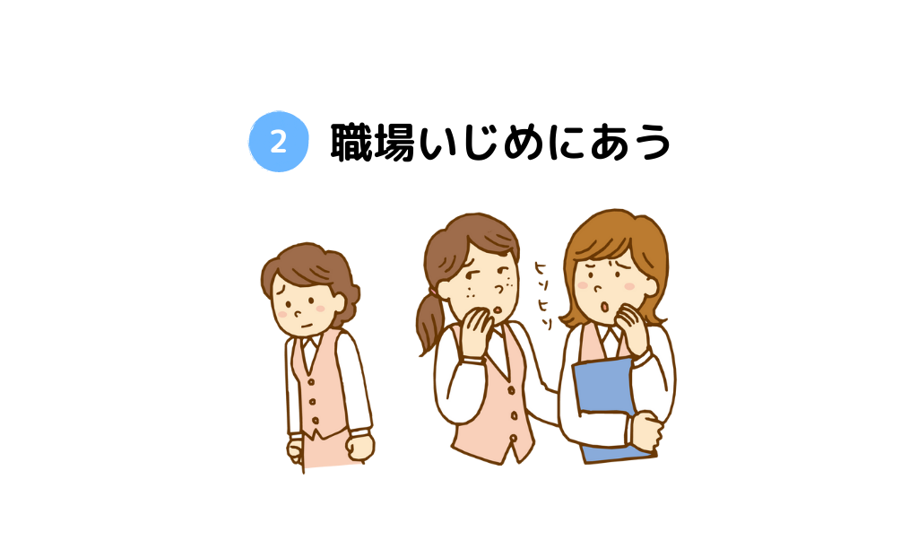 職場でいじめに遭う