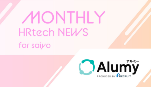 リクルート、カムバック採用を支援する新サービス『Alumy』の実証実験を開始｜HRtech NEWS for saiyo