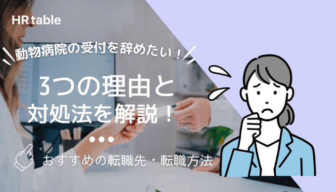 動物病院の受付 医療事務を辞めたい 3つの理由と対処法を