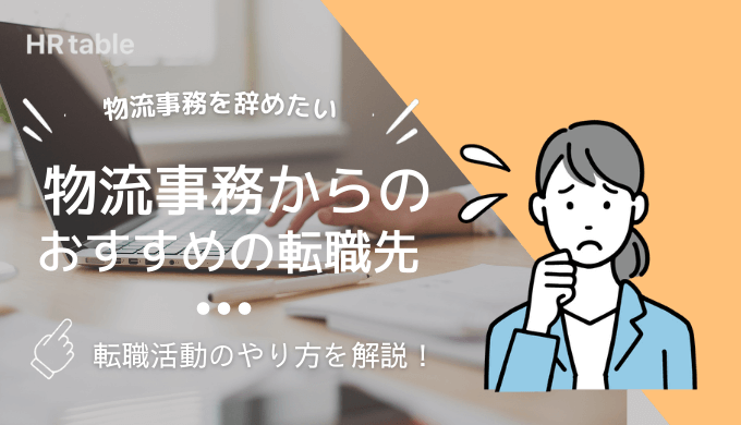 物流事務から転職するには？辞めたい5つの理由とおすすめの転職先を解説！