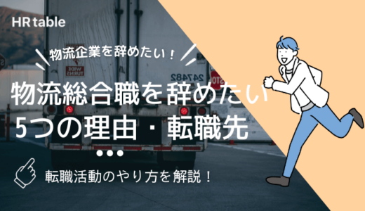 物流総合職を辞めたい！5つの理由とおすすめの転職先を解説！