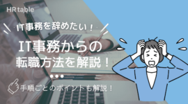 ITサポート事務を辞めたい！3つの理由と転職方法を解説！