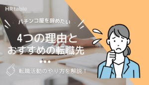 パチンコ屋の正社員を辞めたい4つの理由と対処法を解説！