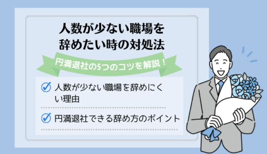 人数が少ない職場を辞めたい時の対処法｜円満退社の5つのコツを解説！