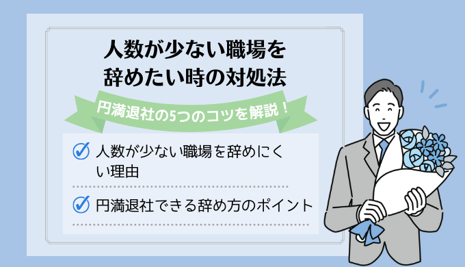 人数が少ない職場を辞めたい時の対処法｜円満退社の5つのコツを解説！