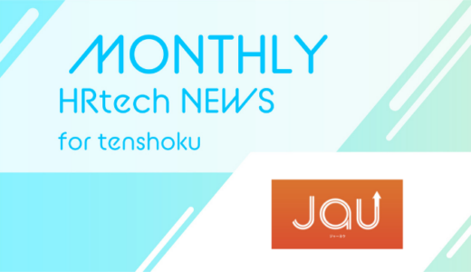 日中ビジネス人材に特化したハイクラス向け転職スカウトサービス「JaU(ジャーヨウ)」Webブラウザでの登録機能をリリース！｜HRtech NEWS for tenshoku
