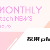 サブスク型採用代行サービス『採用plus+』提供の開始｜HRtech NEWS for saiyo