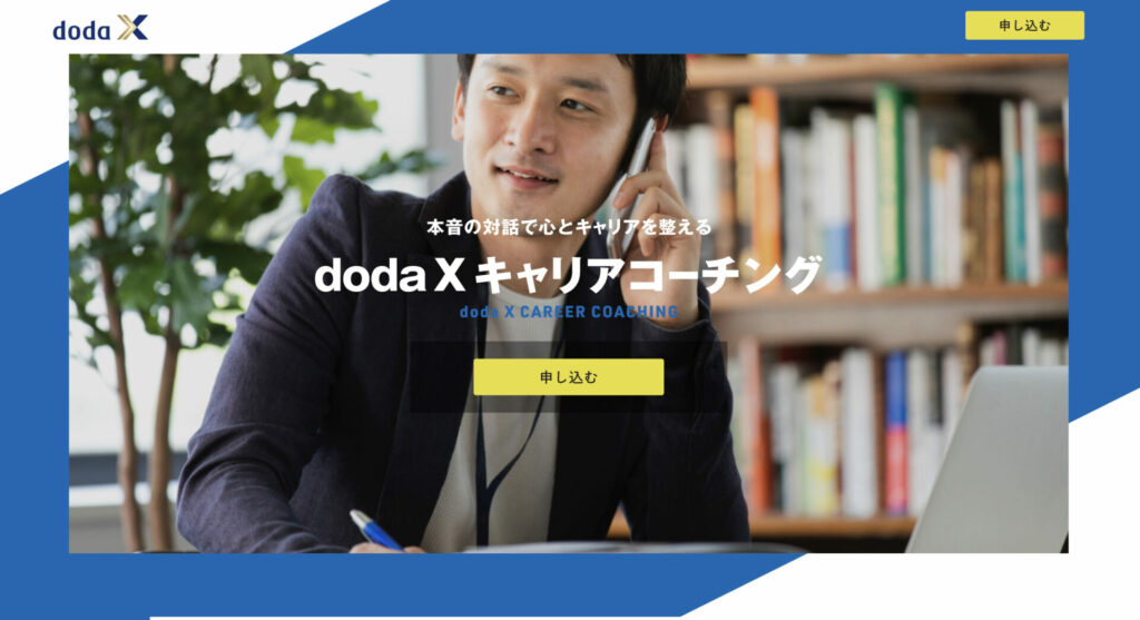 doda X キャリアコーチングの画像