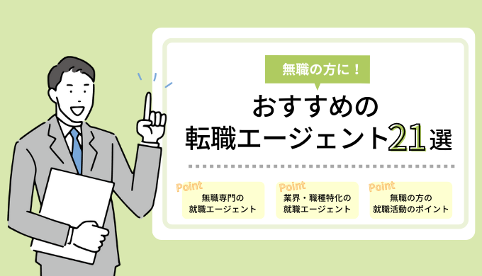 無職に強い転職エージェントおすすめ21選 正社員就職に役立つのはどれ