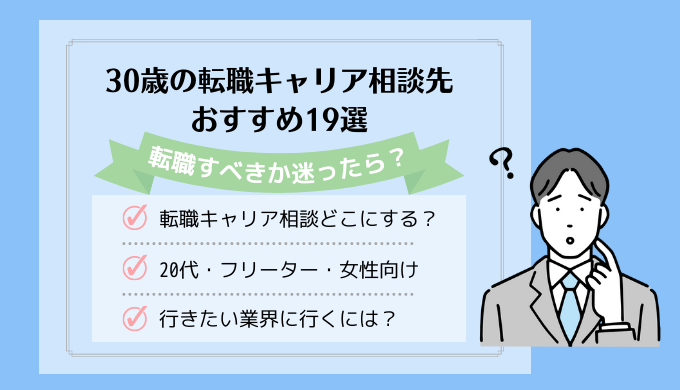 30歳の転職キャリア相談先おすすめ19選 無料利用 体験できるサービスを目的別に徹底比較