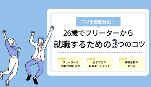 26歳フリーターの就職に強いエージェント5選 高卒 職歴なしから正社員になるコツを解説 26歳フリーターの就職に強いエージェント5選 高卒 職歴なしから正社員になるコツを解説