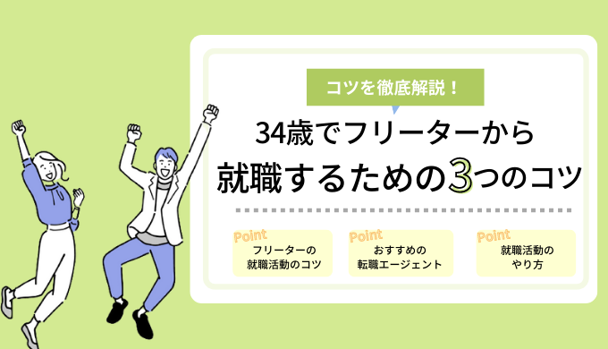 34歳フリーターの男女が就職するには 職歴なし 無職から正社員になるための就職活動のコツ