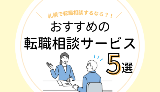 【無料】札幌で転職相談をするなら？おすすめのサービス5選